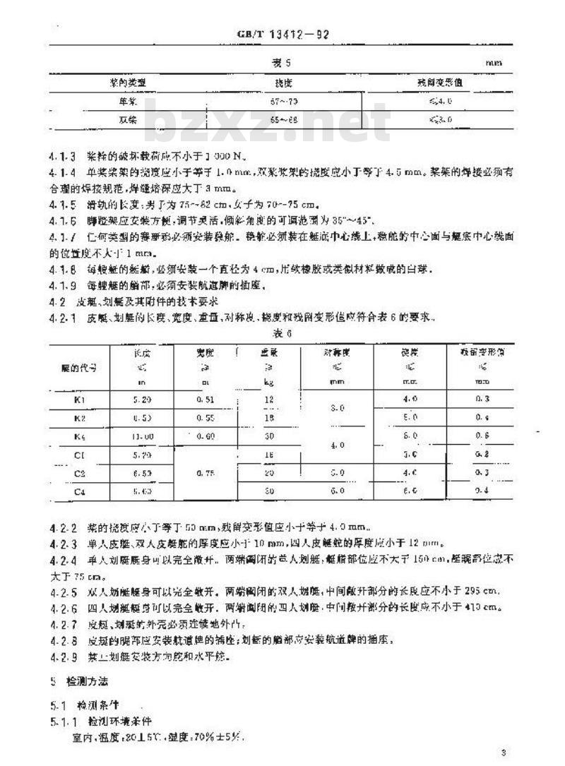 GB/T 13412-1992 赛艇、皮艇、划艇及其附件技术条件