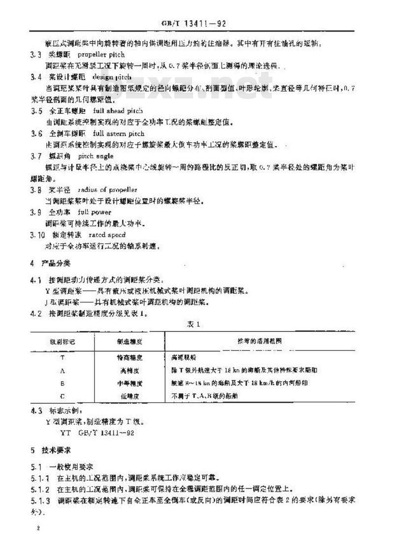 GB/T 13411-1992 船用可调螺距螺旋桨技术条件