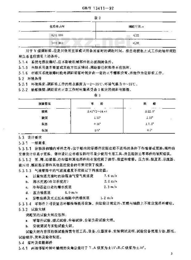 GB/T 13411-1992 船用可调螺距螺旋桨技术条件