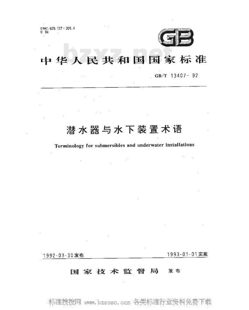 GB/T 13407-1992 潜水器与水下装置术语