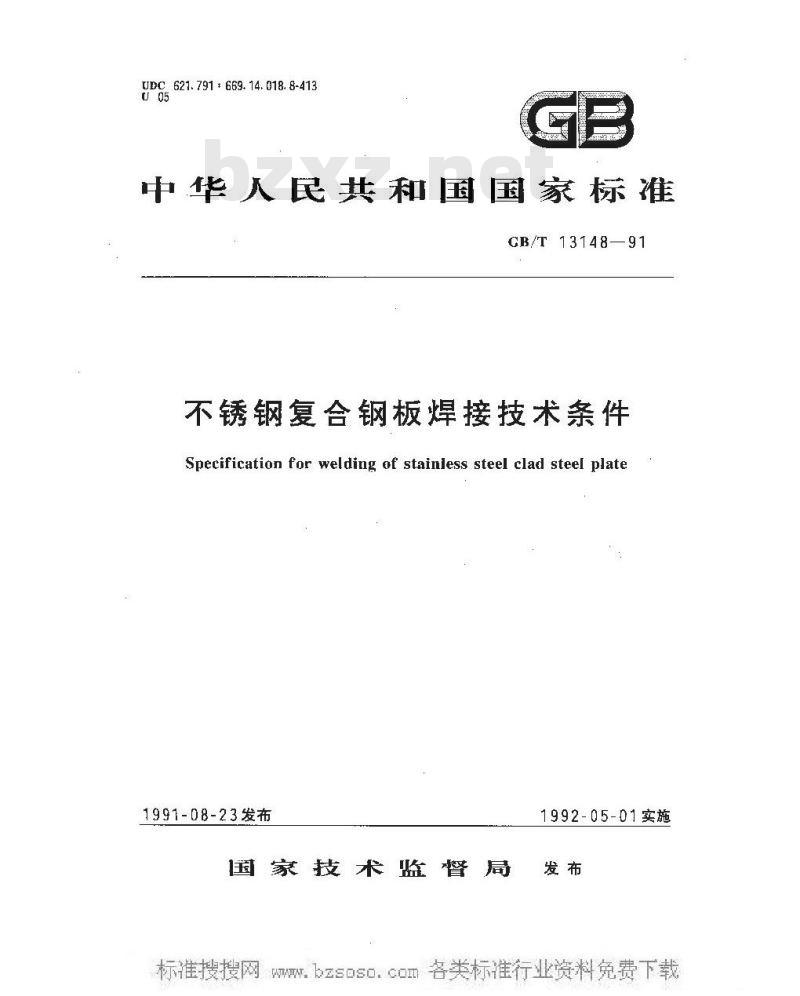 GB/T 13148-1991 不锈钢复合钢板焊接技术条件
