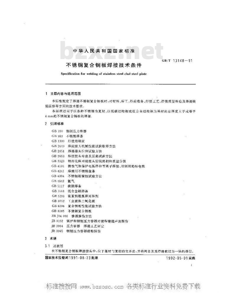 GB/T 13148-1991 不锈钢复合钢板焊接技术条件