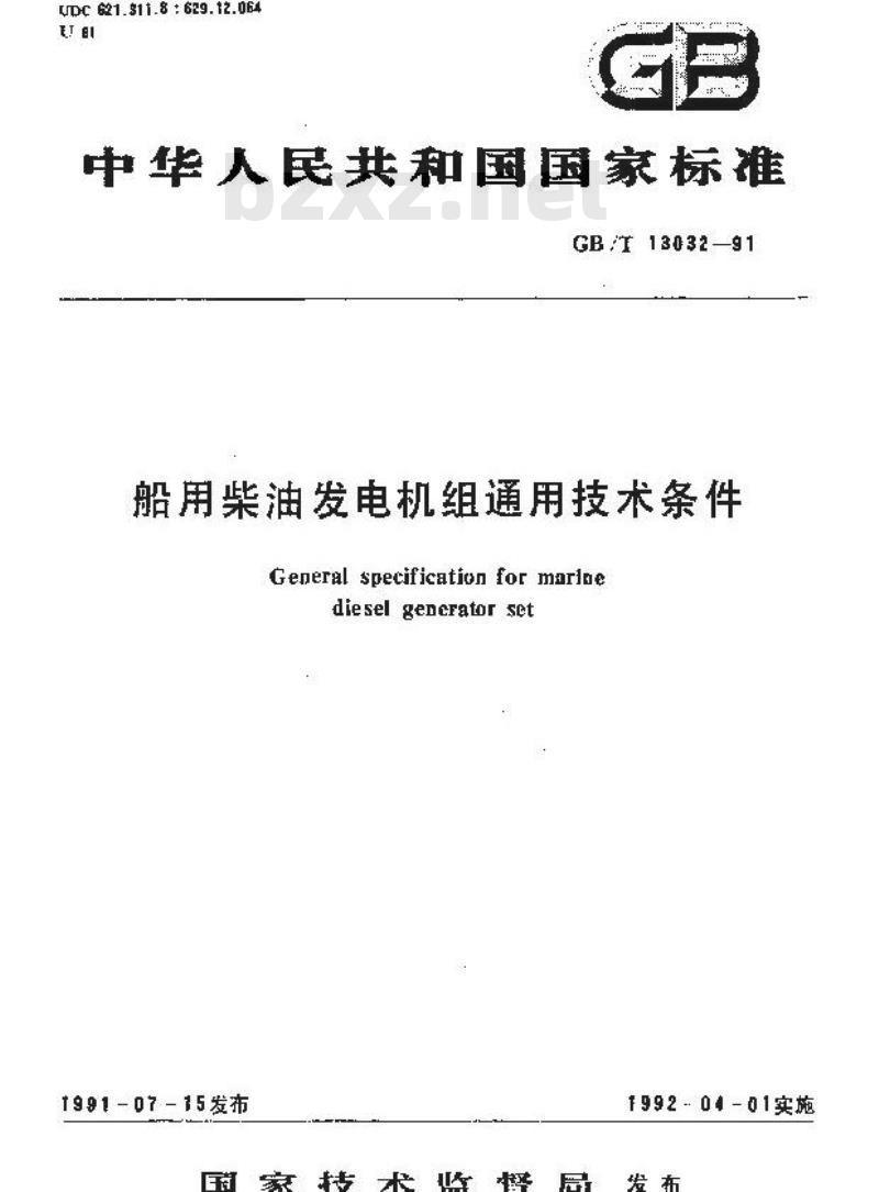 GB/T 13032-1991 船用柴油发电机组通用技术条件