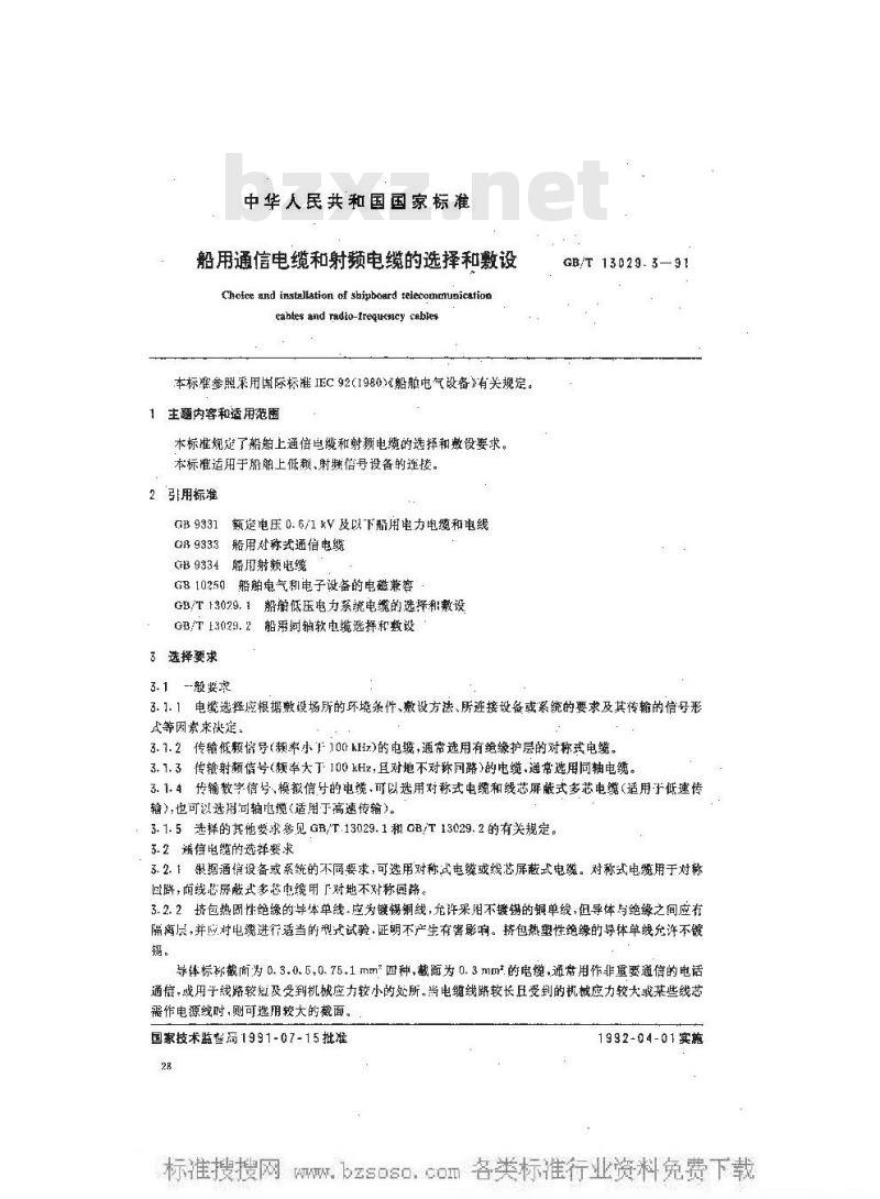 GB/T 13029.3-1991 船用通信电缆和射频电缆的选择和敷设