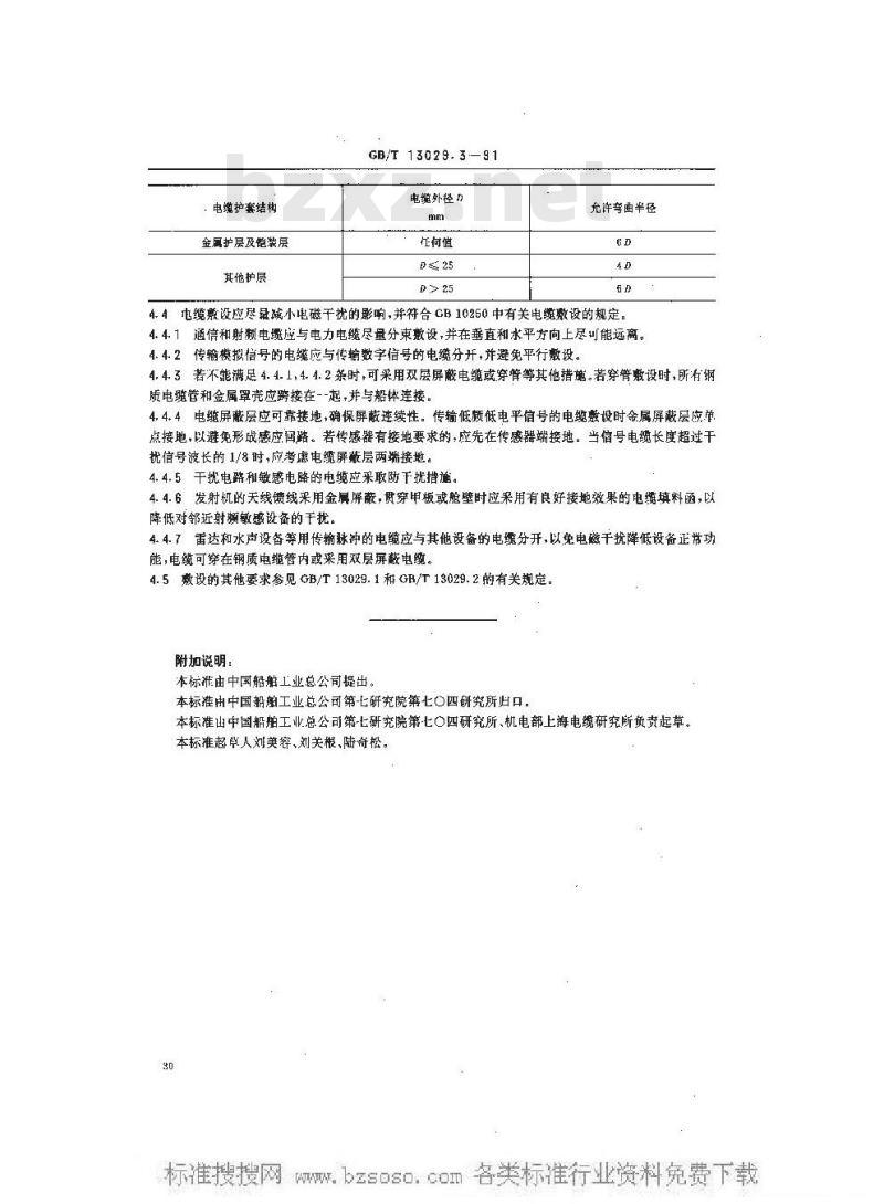 GB/T 13029.3-1991 船用通信电缆和射频电缆的选择和敷设