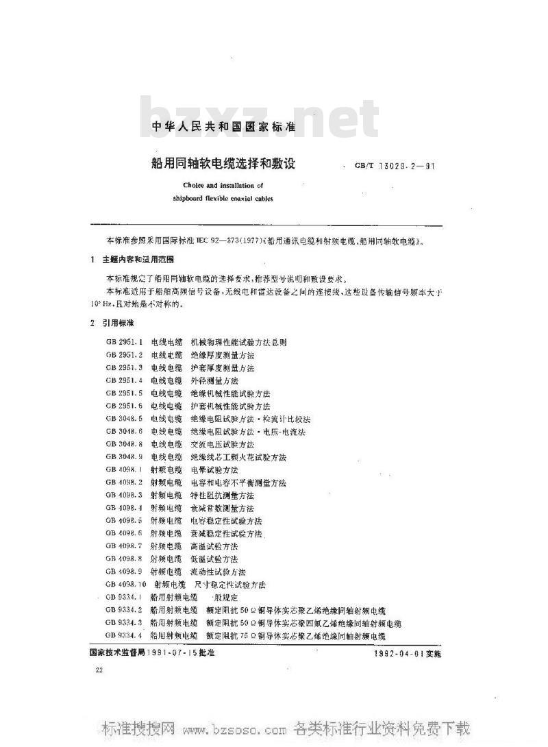 GB/T 13029.2-1991 船用同轴软电缆选择和敷设