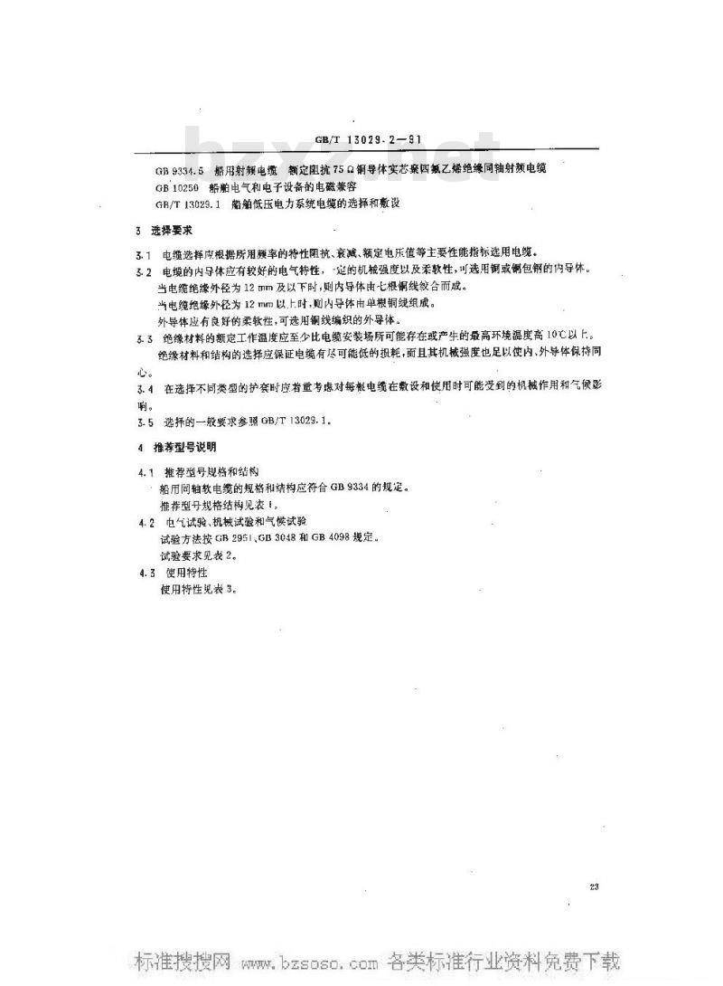 GB/T 13029.2-1991 船用同轴软电缆选择和敷设