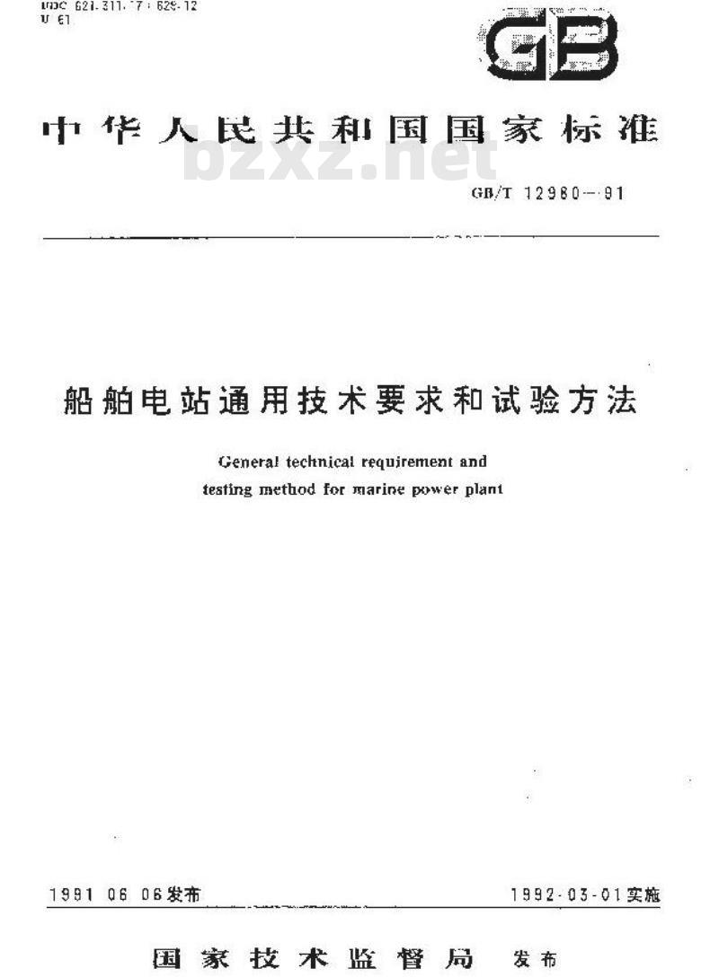 GB/T 12980-1991 船舶电站通用技术要求和试验方法