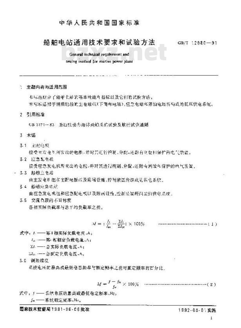 GB/T 12980-1991 船舶电站通用技术要求和试验方法