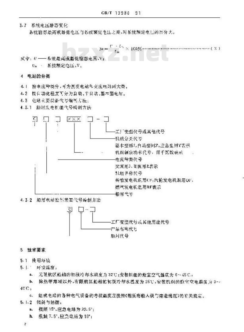 GB/T 12980-1991 船舶电站通用技术要求和试验方法