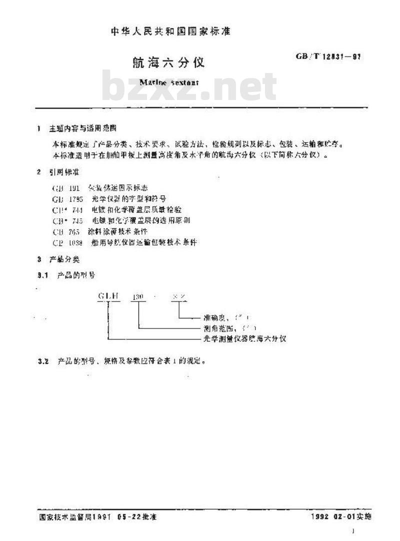 GB/T 12931-1991 航海六分仪