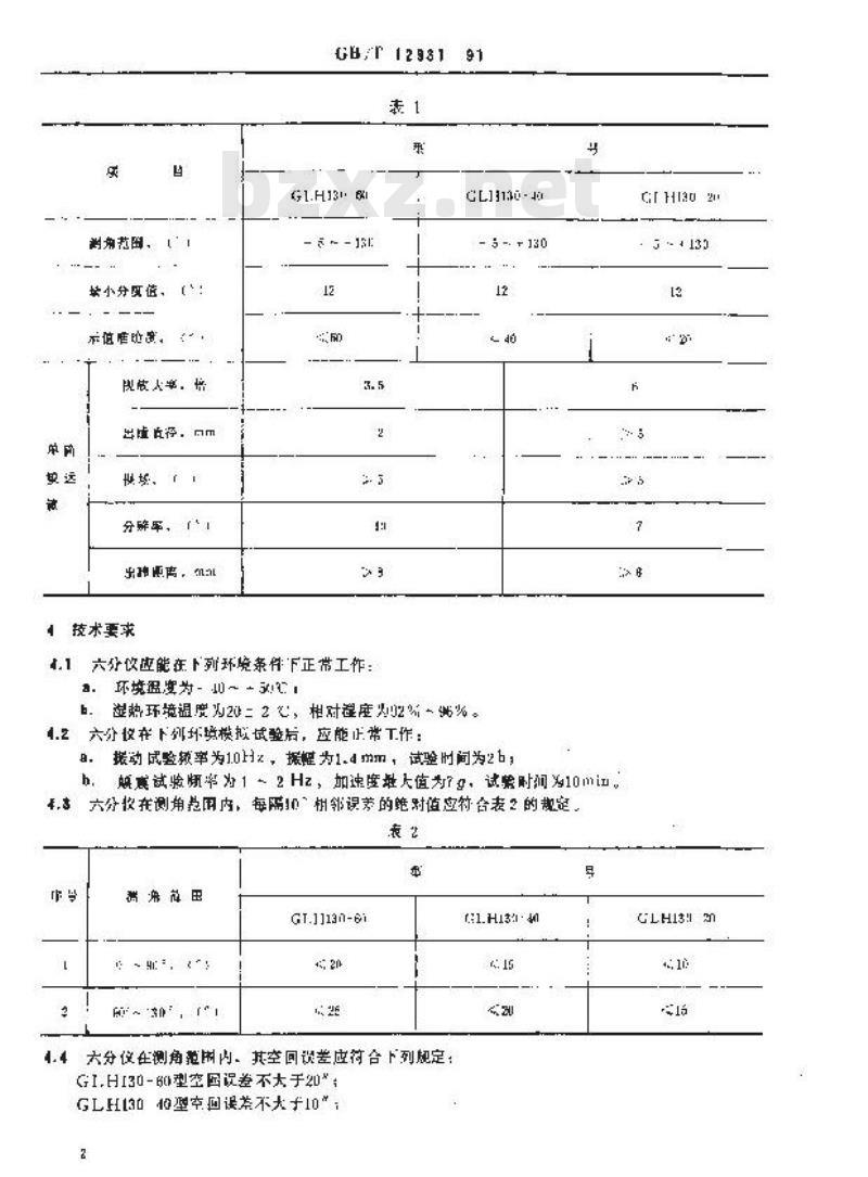GB/T 12931-1991 航海六分仪