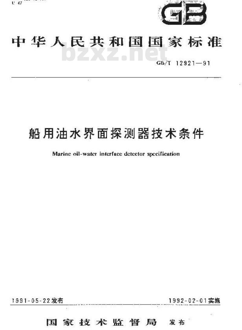 GB/T 12921-1991 船用油水界面探测器技术条件