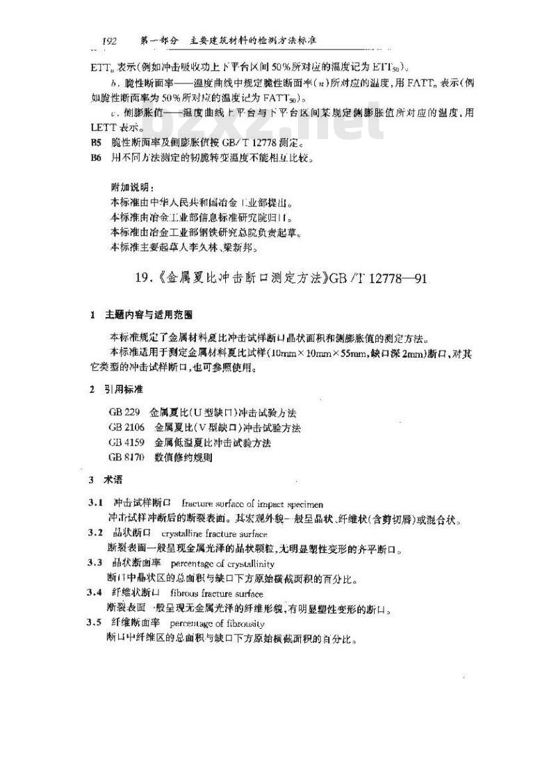 GB/T 12778-1991 金属夏比冲击断口测定方法