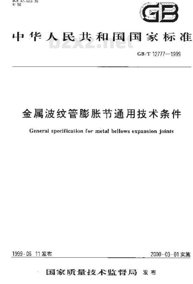 GB/T 12777-1999 金属波纹管膨胀节通用技术条件