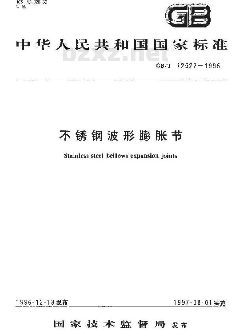 GB/T 12522-1996 不锈钢波形膨胀节