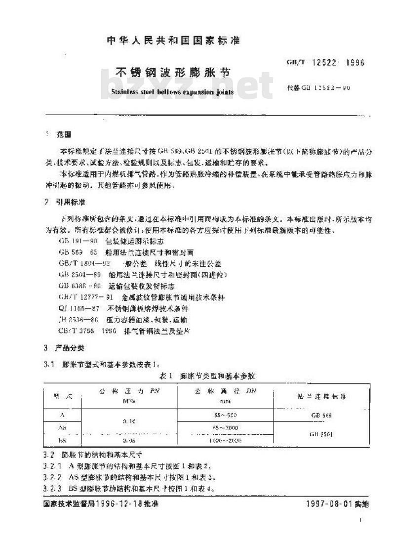 GB/T 12522-1996 不锈钢波形膨胀节