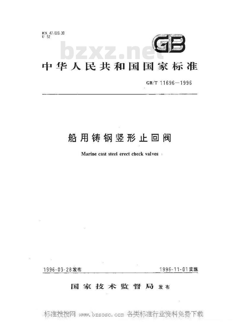 GB/T 11696-1996 船用铸钢竖形止回阀(四进位)