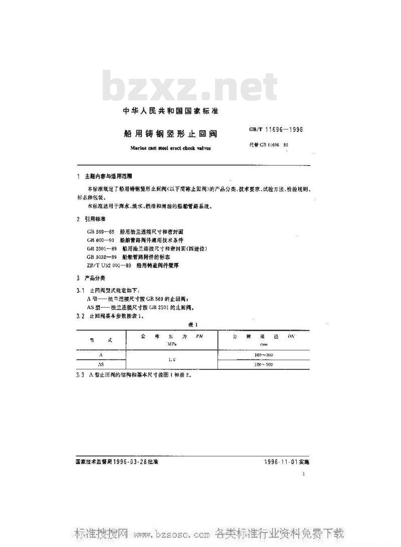 GB/T 11696-1996 船用铸钢竖形止回阀(四进位)