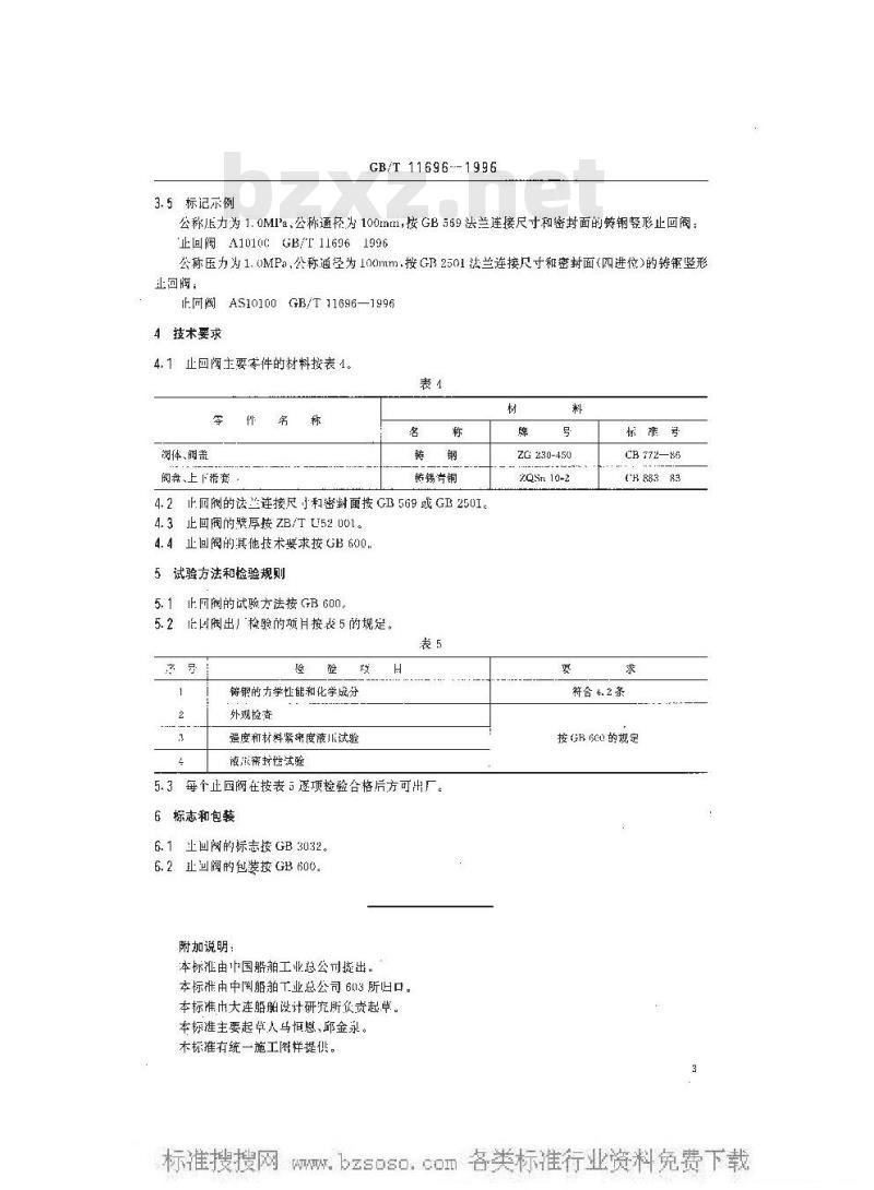 GB/T 11696-1996 船用铸钢竖形止回阀(四进位)