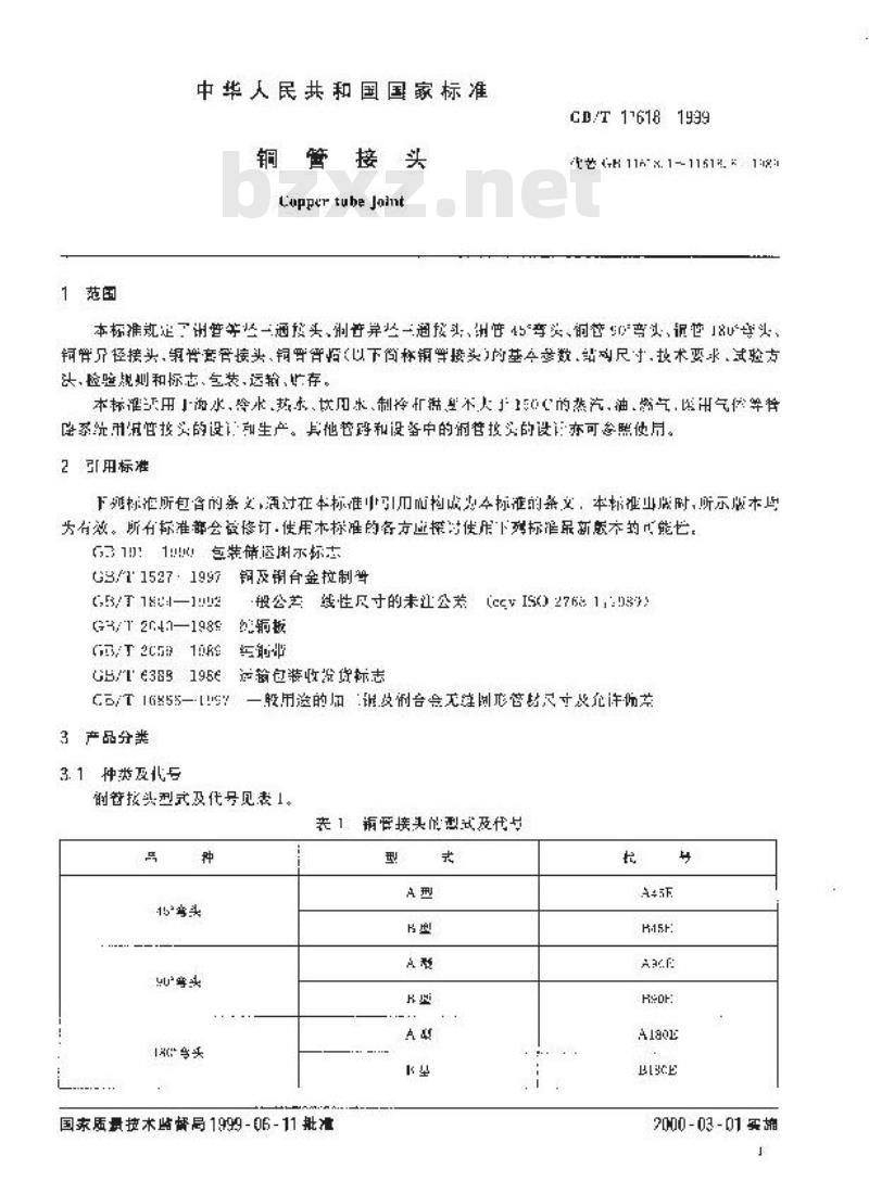 GB/T 11618-1999 铜管接头