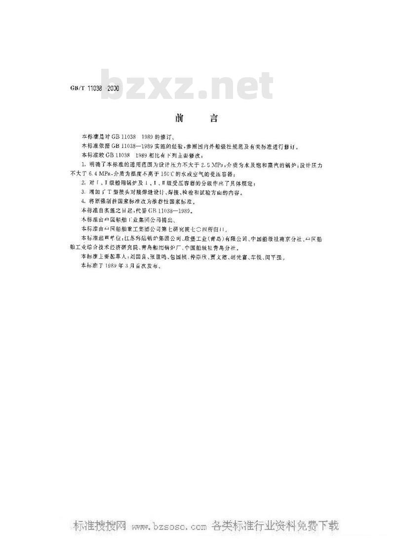 GB/T 11038-2000 船用辅锅炉及受压容器元件焊接技术条件