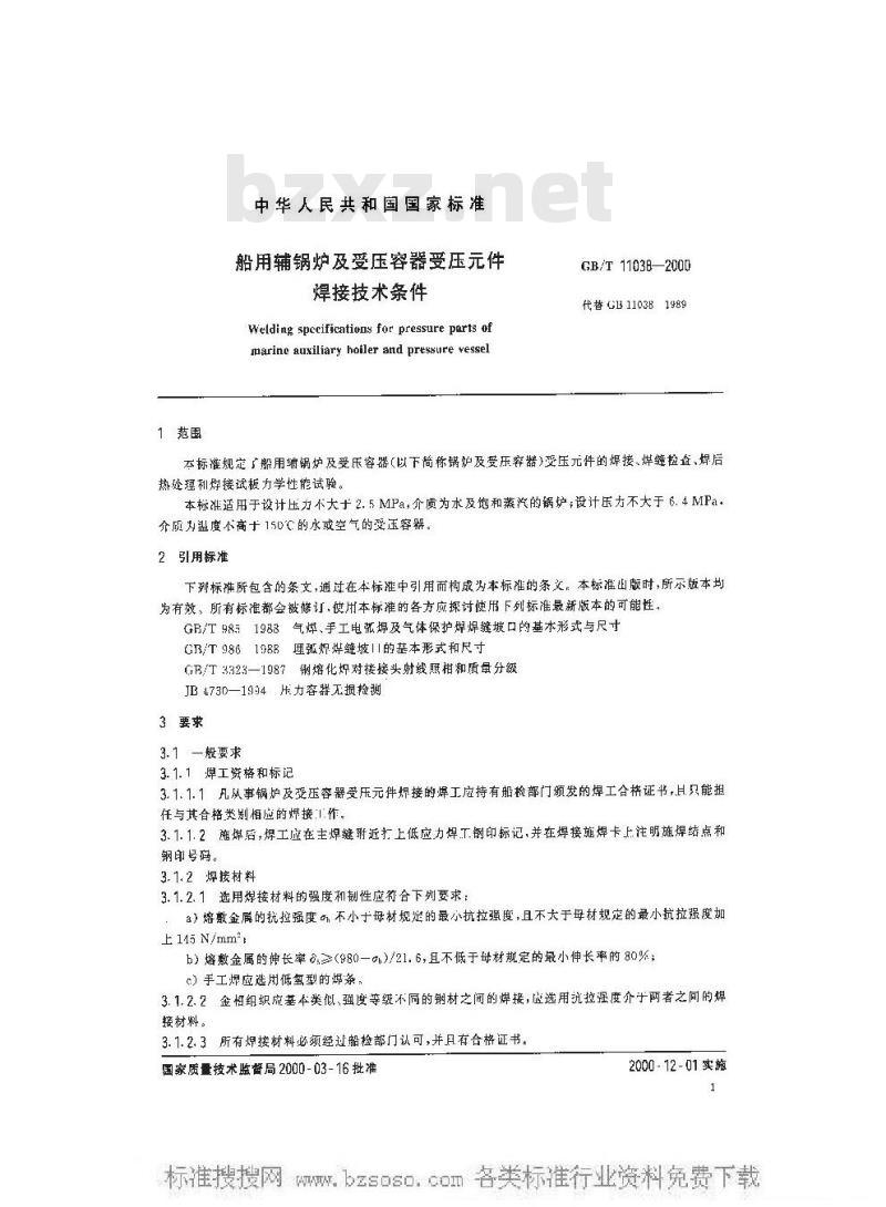 GB/T 11038-2000 船用辅锅炉及受压容器元件焊接技术条件