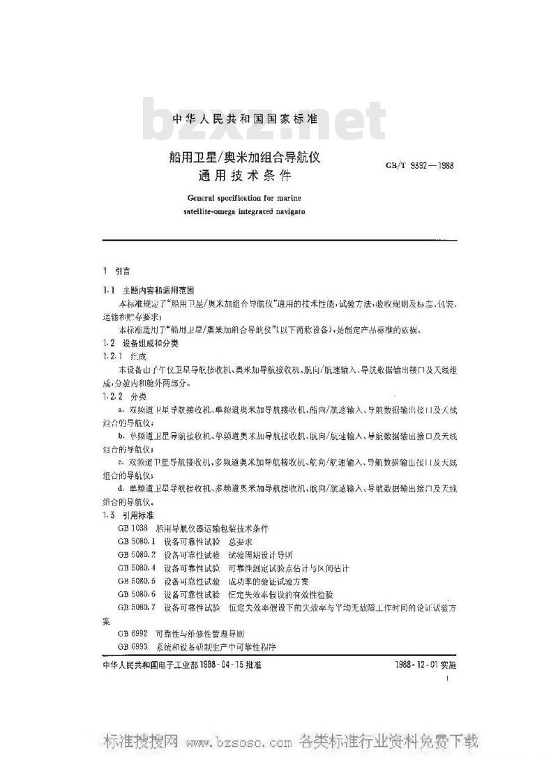 GB/T 9392-1988 船用卫星／奥米加组合导航仪通用技术条件