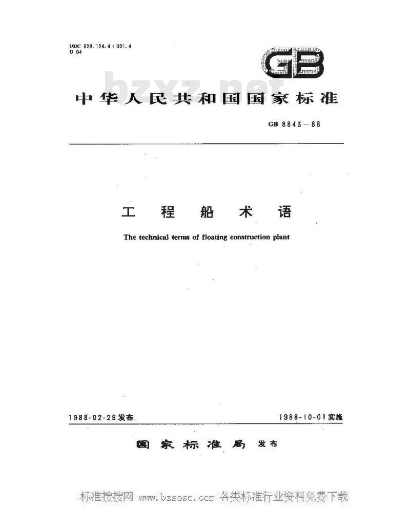 GB/T 8843-2002 工程船术语