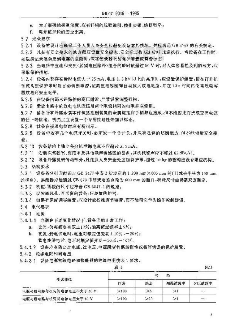 GB/T 8016-1995 船用回声测深设备通用技术条件