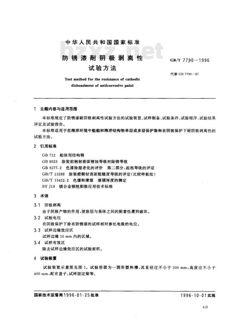 GB/T 7790-1996 防锈漆耐阴极剥离性试验方法