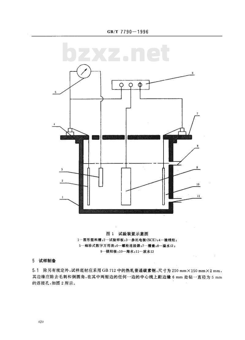GB/T 7790-1996 防锈漆耐阴极剥离性试验方法