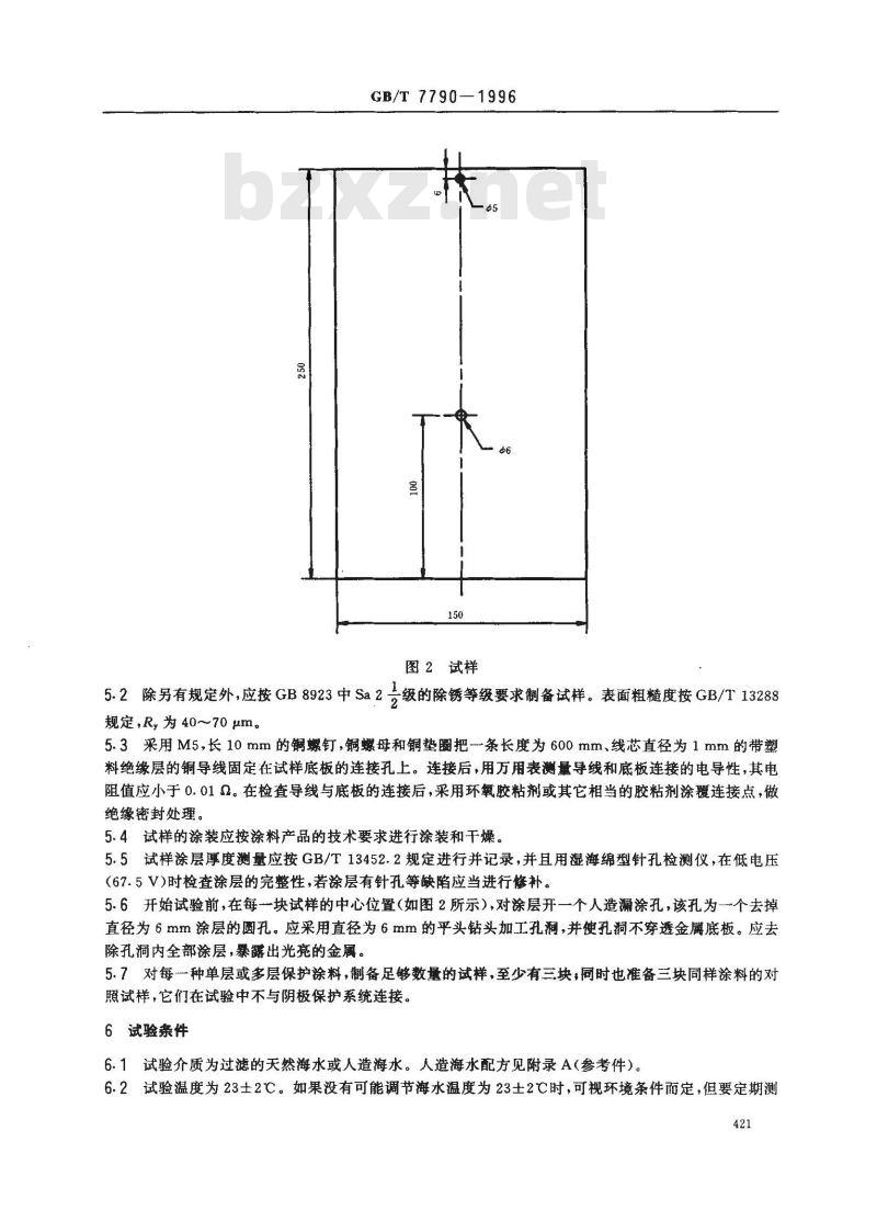 GB/T 7790-1996 防锈漆耐阴极剥离性试验方法