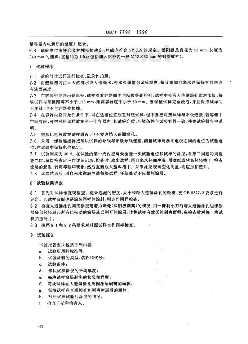 GB/T 7790-1996 防锈漆耐阴极剥离性试验方法