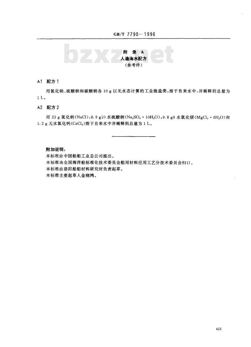 GB/T 7790-1996 防锈漆耐阴极剥离性试验方法