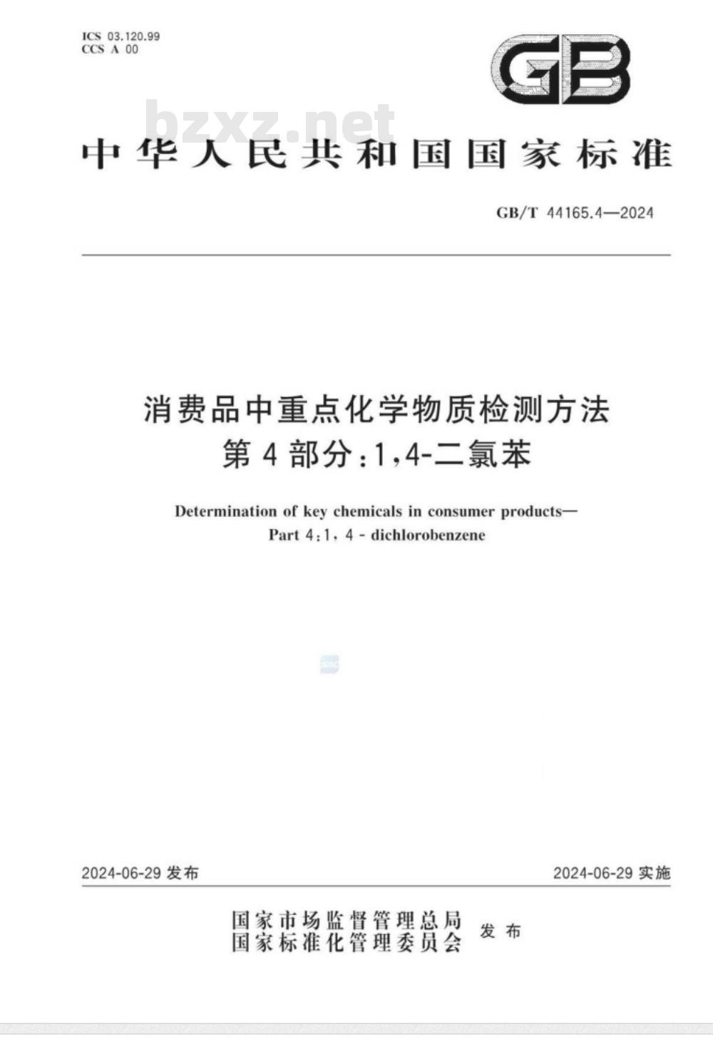 GB/T 44165.4-2024消费品中重点化学物质检测方法　第4部分：1,4-二氯苯