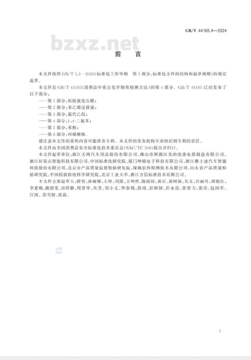 GB/T 44165.4-2024消费品中重点化学物质检测方法　第4部分：1,4-二氯苯