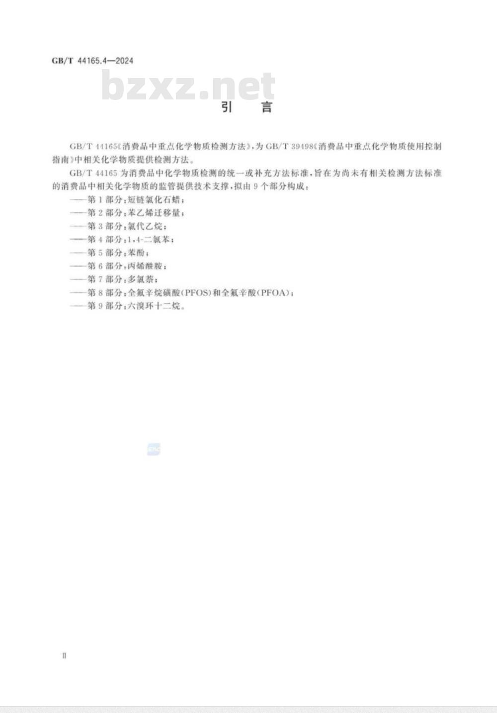 GB/T 44165.4-2024消费品中重点化学物质检测方法　第4部分：1,4-二氯苯