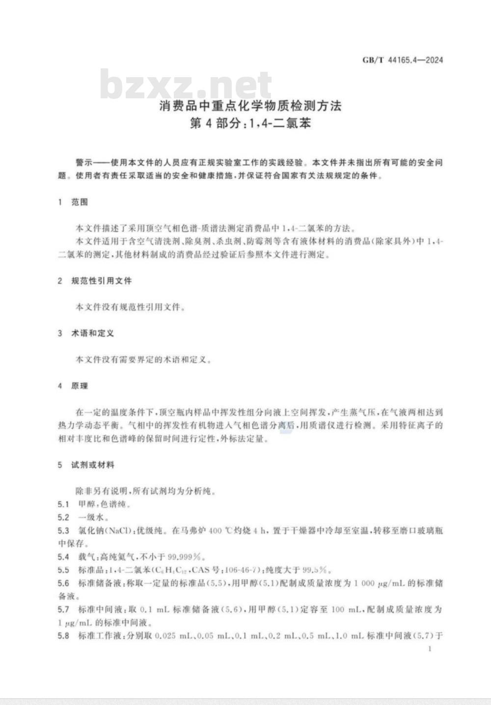 GB/T 44165.4-2024消费品中重点化学物质检测方法　第4部分：1,4-二氯苯