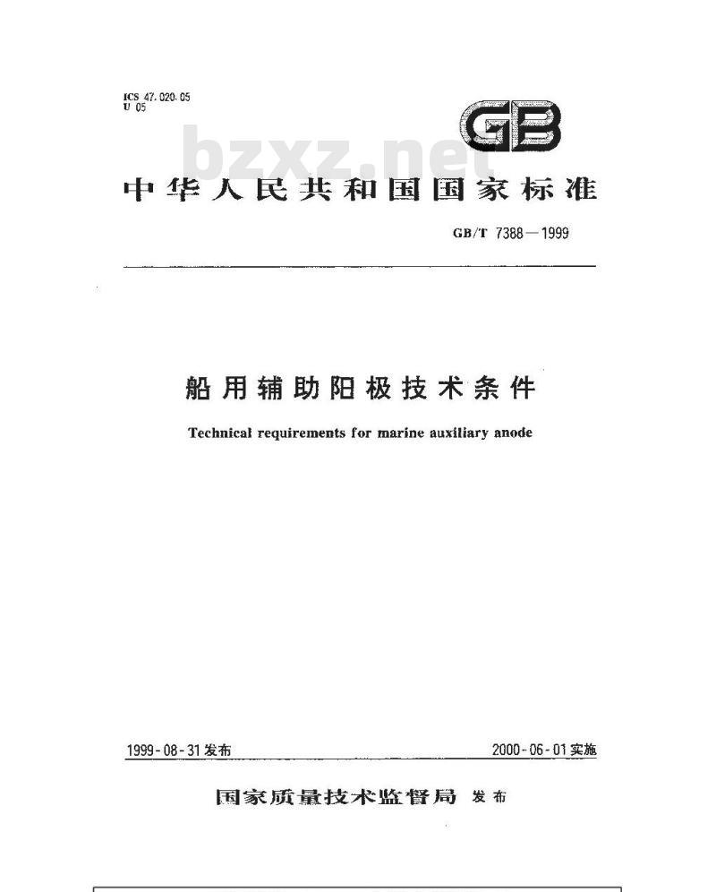 GB/T 7388-1999 船用辅助阳极技术条件