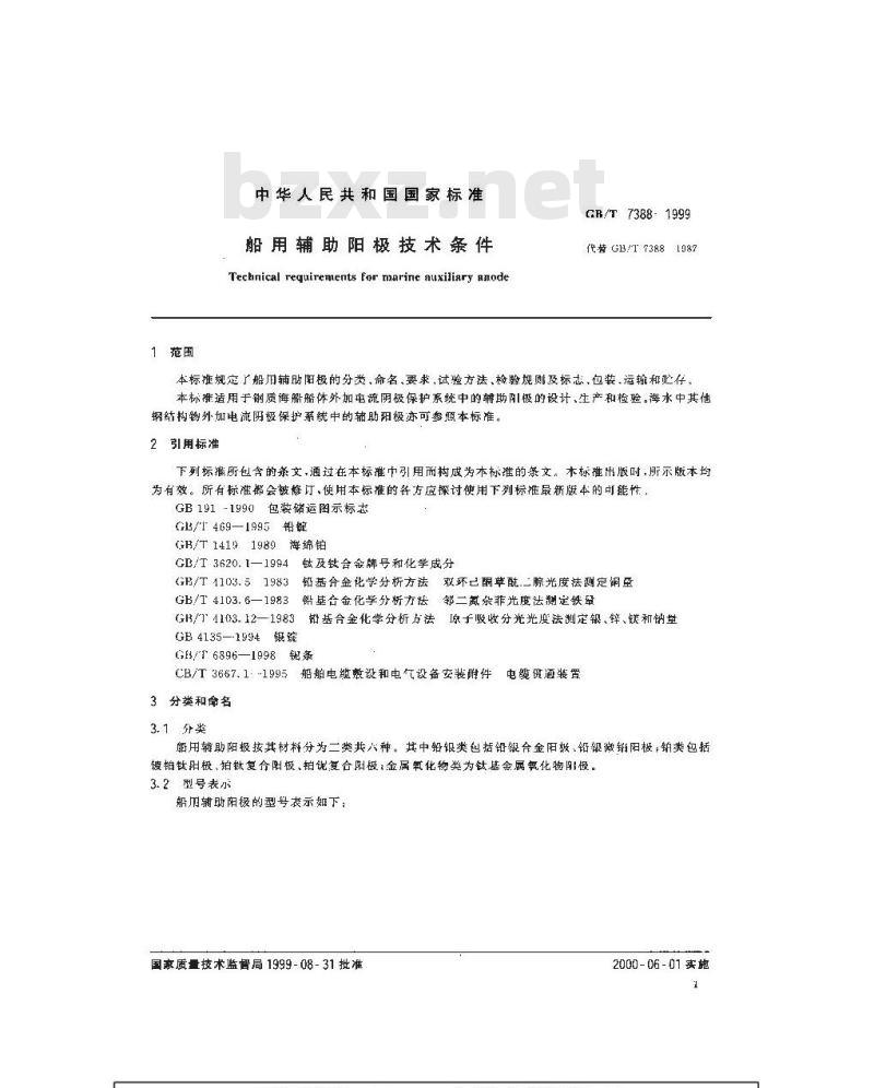 GB/T 7388-1999 船用辅助阳极技术条件