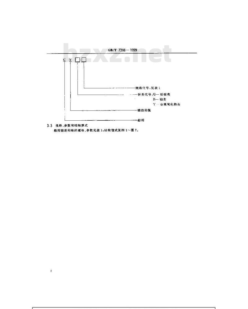 GB/T 7388-1999 船用辅助阳极技术条件
