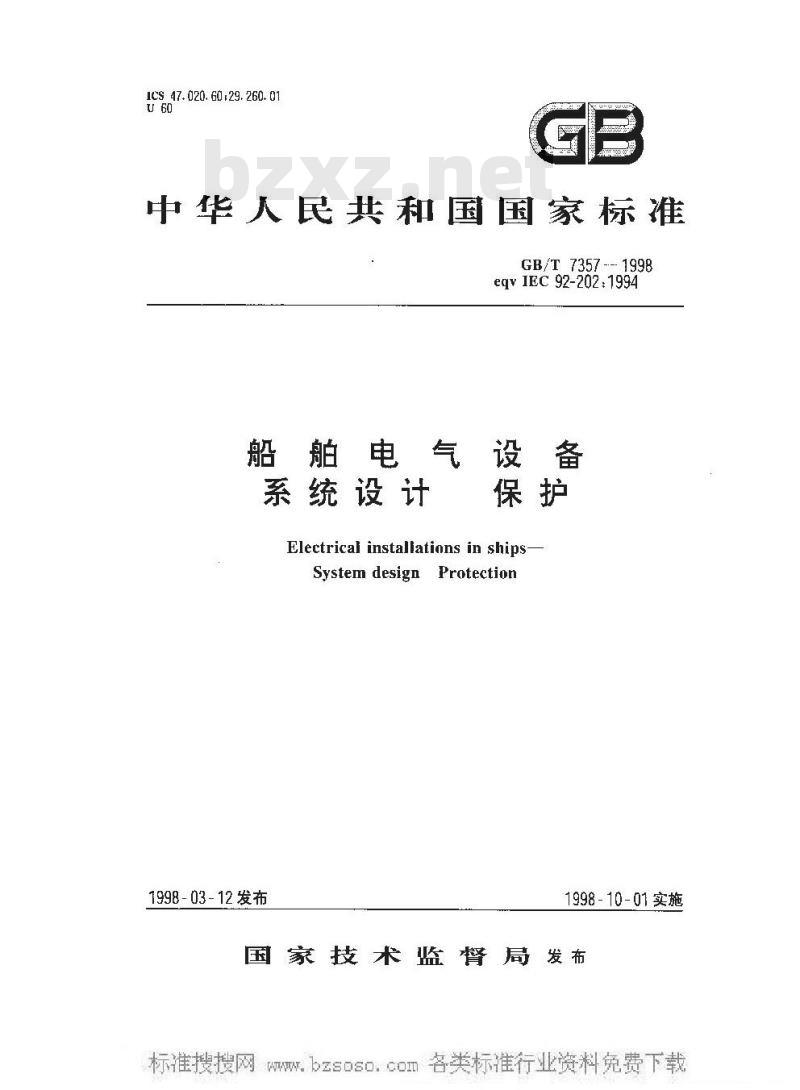 GB/T 7357-1998 船舶电气设备 系统设计 保护