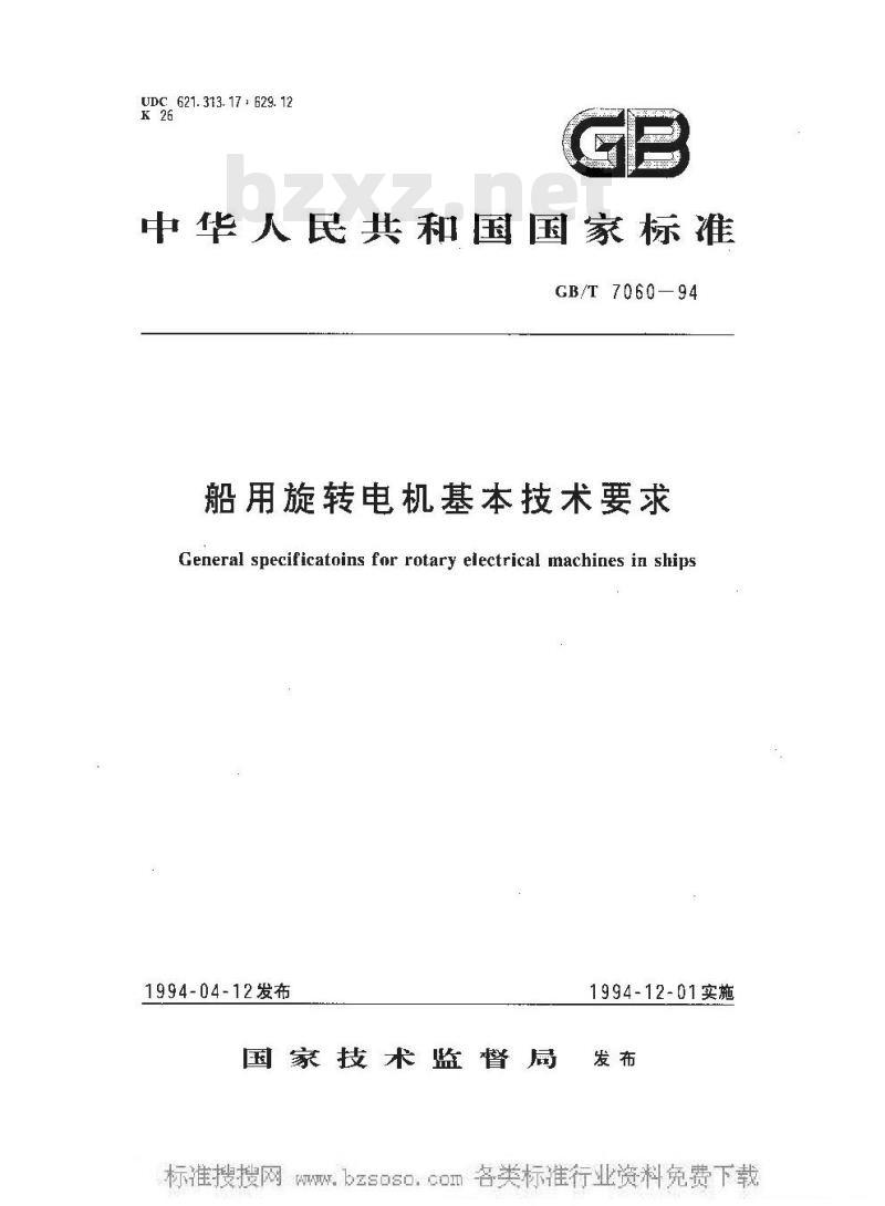 GB/T 7060-1994 船用旋转电机基本技术要求
