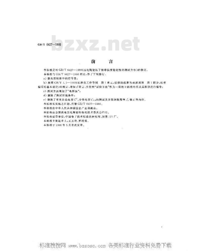 GB/T 6427-1999 压电陶瓷振子频率温度稳性的测量方法