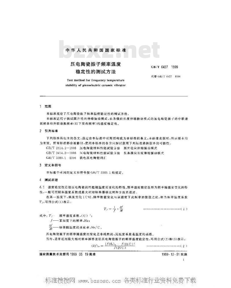 GB/T 6427-1999 压电陶瓷振子频率温度稳性的测量方法