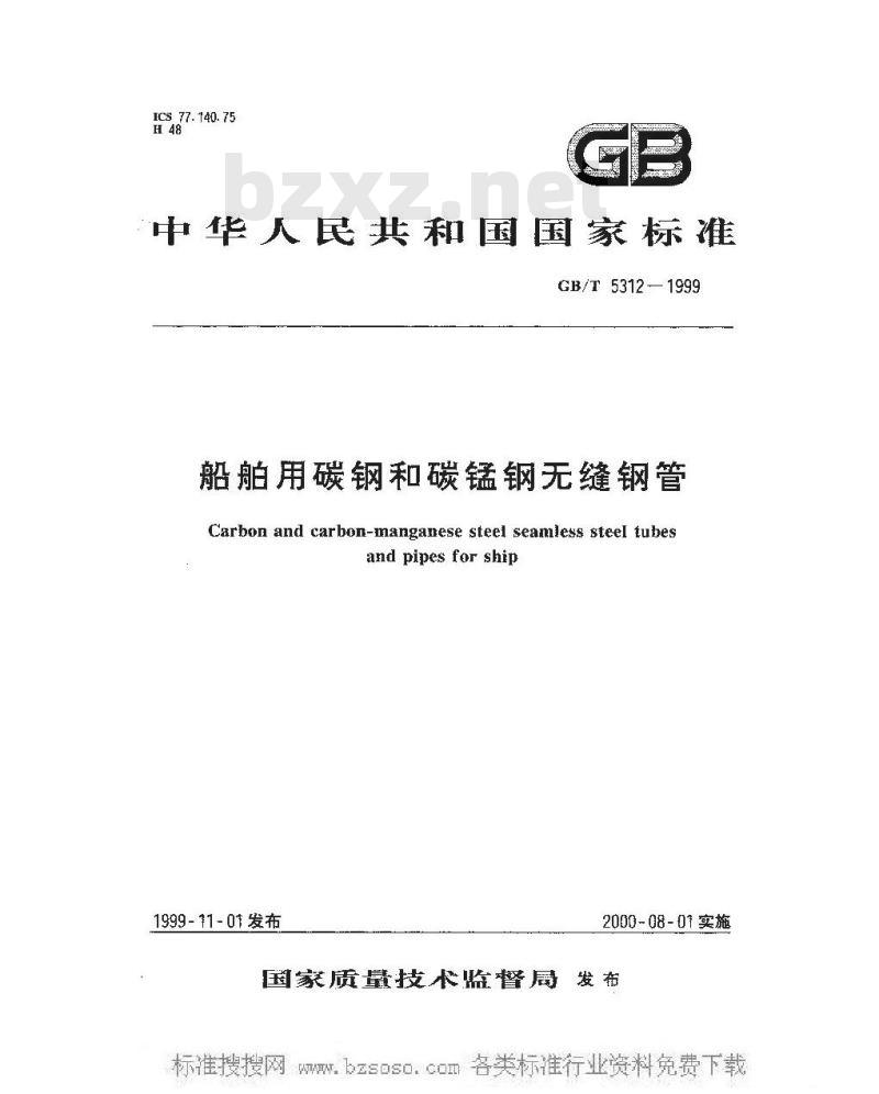 GB/T 5312-1999 船舶用碳钢和碳锰钢无缝钢管