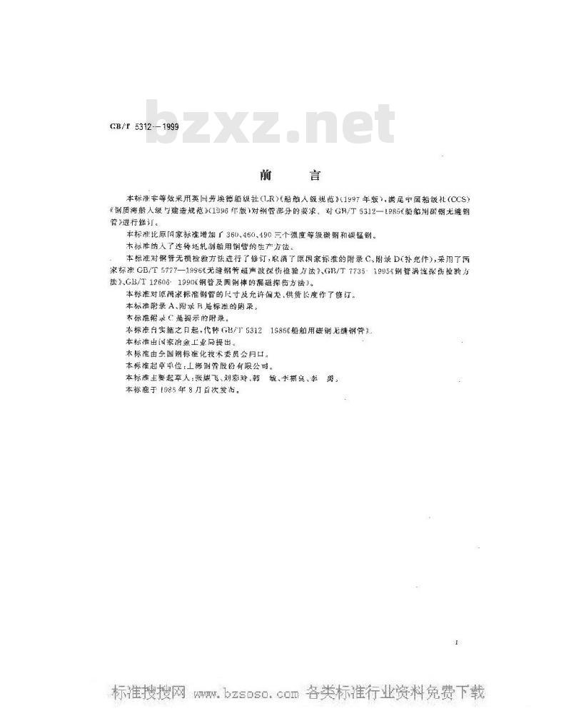 GB/T 5312-1999 船舶用碳钢和碳锰钢无缝钢管
