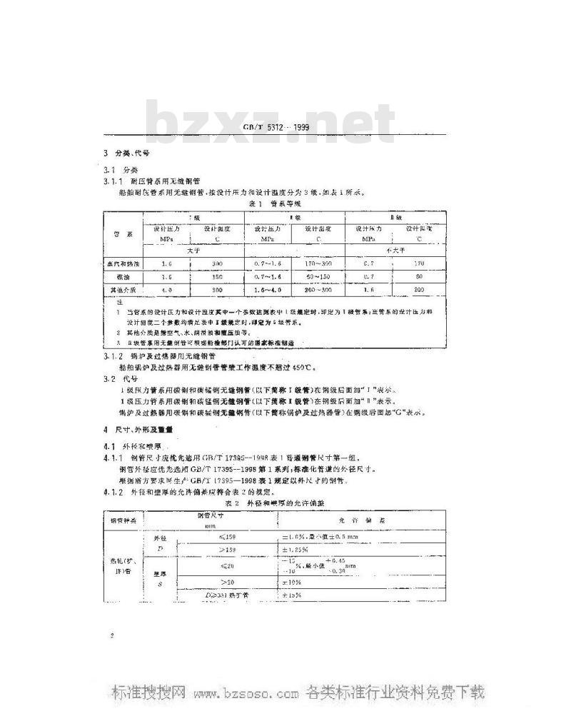 GB/T 5312-1999 船舶用碳钢和碳锰钢无缝钢管