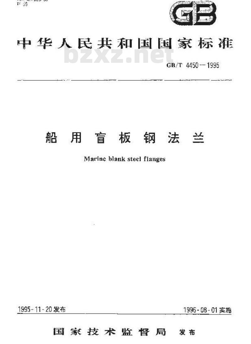 GB/T 4450-1995 船用盲板钢法兰